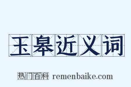 玉皋近义词是什么意思的图片